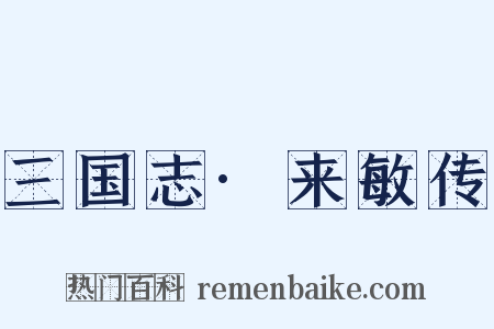 三国志·来敏传是什么意思的图片